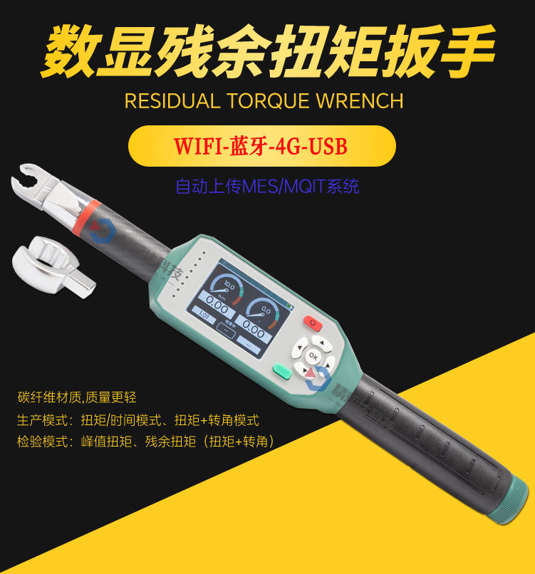 殘余扭矩扳手