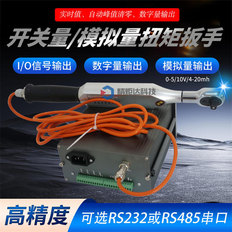 模擬量扭矩扳手
