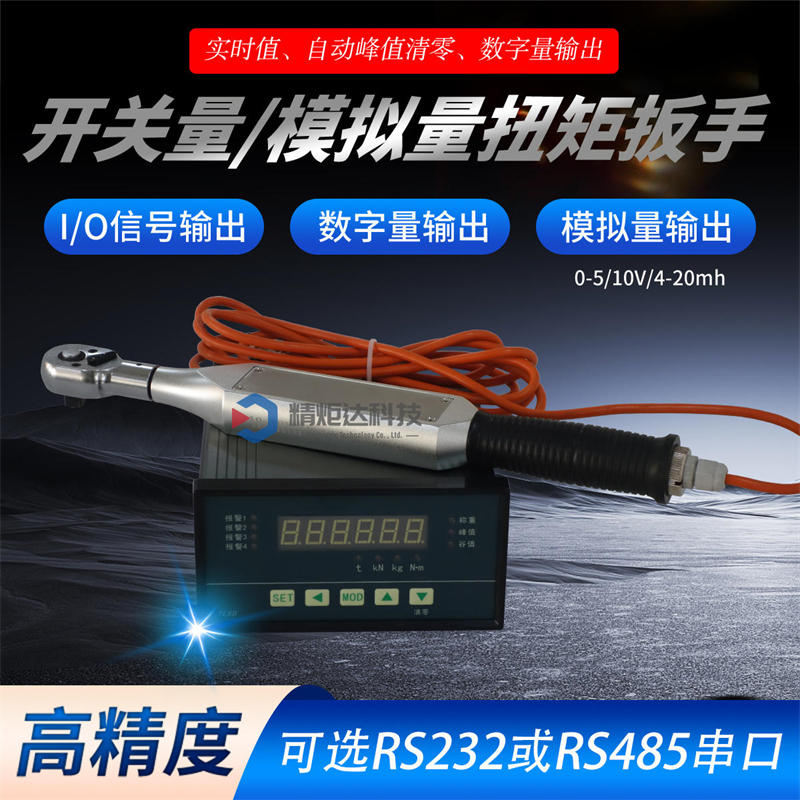 模擬量扭矩扳手