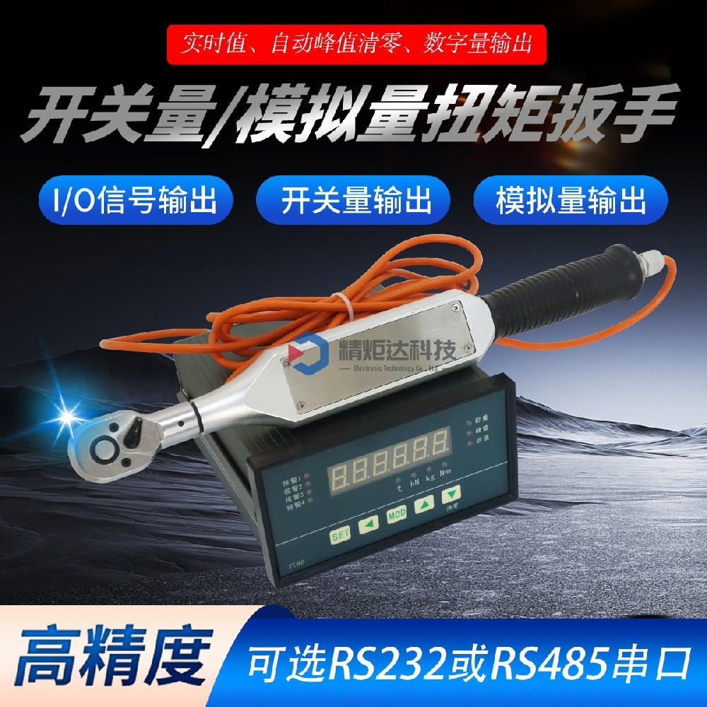 2-10N.m開關(guān)量數(shù)顯扭力扳手 外···