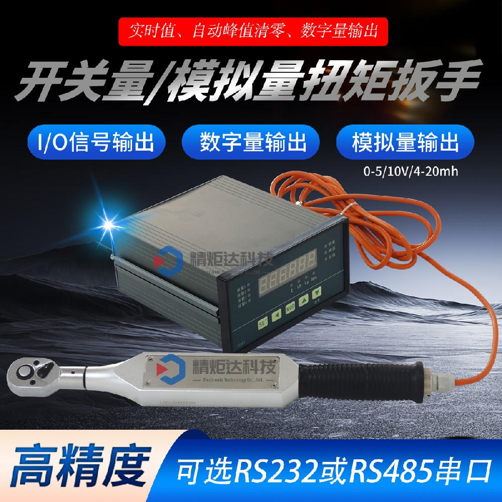 數(shù)字量輸出開(kāi)關(guān)量數(shù)顯扭矩扳手 1/0···