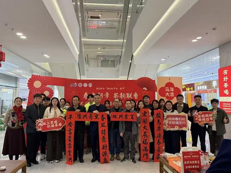 兩岸茶人共赴春日茶會(huì) 迎新春話(huà)團(tuán)圓